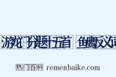 游龙门分题十五首·鱼鹰反义词是什么意思的图片
